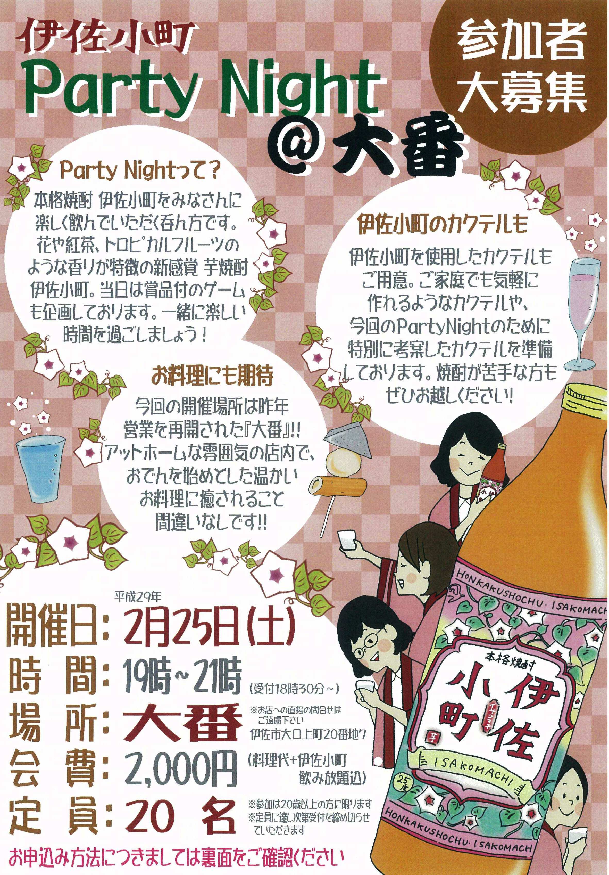 伊佐小町Party Night @ 大番』開催のお知らせ | 伊佐小町 // 新感覚の